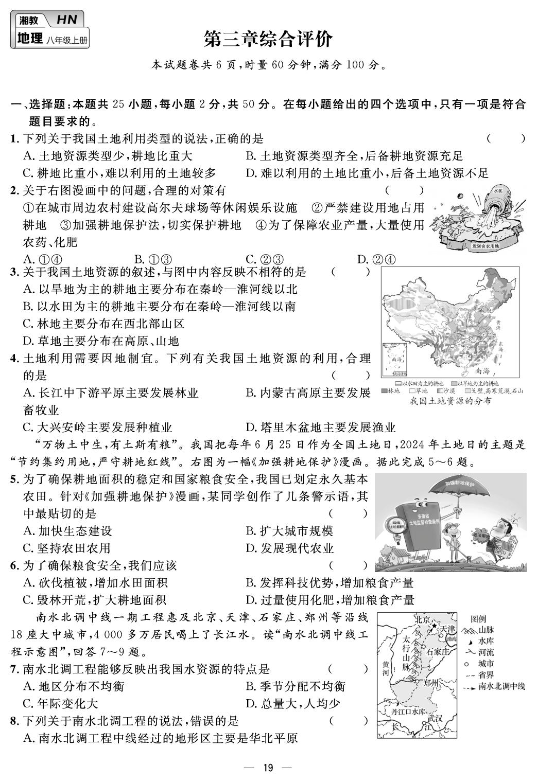 第三章 中国的自然资源 综合评价-【鸿鹄志·名师测控】2025-2026学年新教材八年级上册地理（湘教版2024 湖南专版）