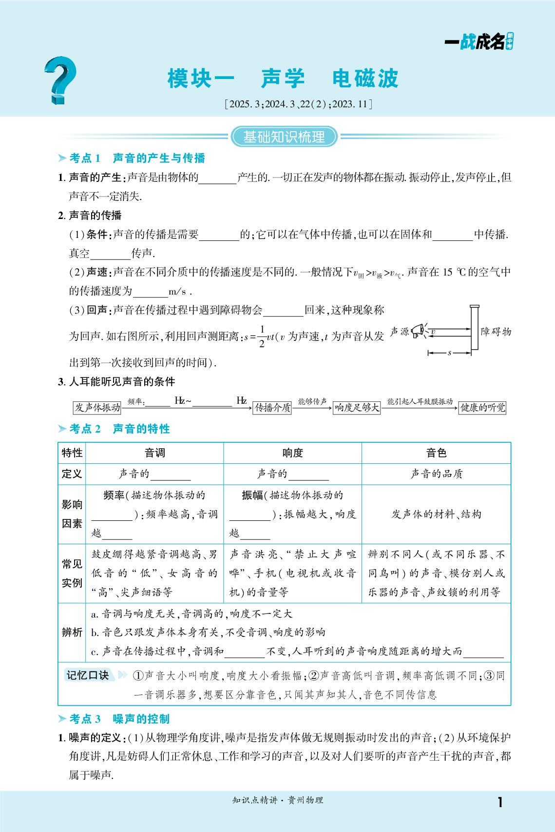 1.1 声学 电磁波-【一战成名新中考】2026贵州中考物理·一轮复习·知识点精讲（讲册）