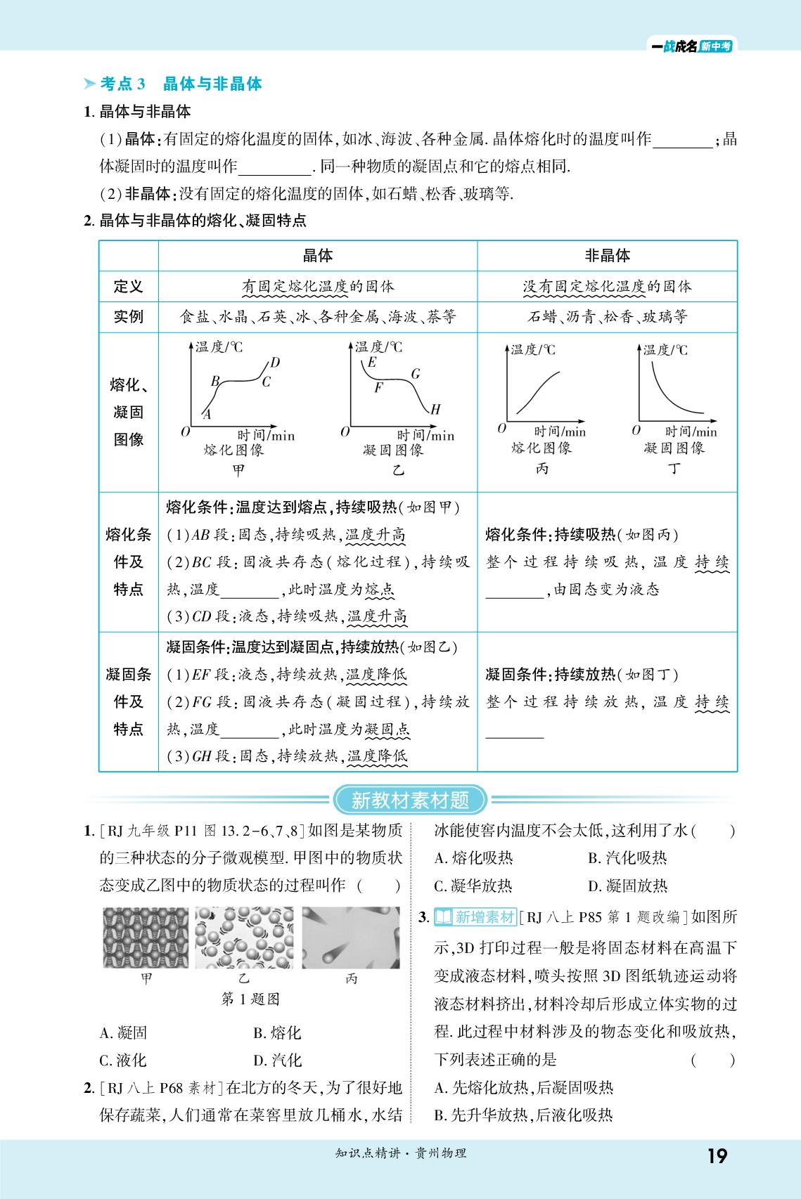 3.1 物态变化-【一战成名新中考】2026贵州中考物理·一轮复习·知识点精讲（讲册）