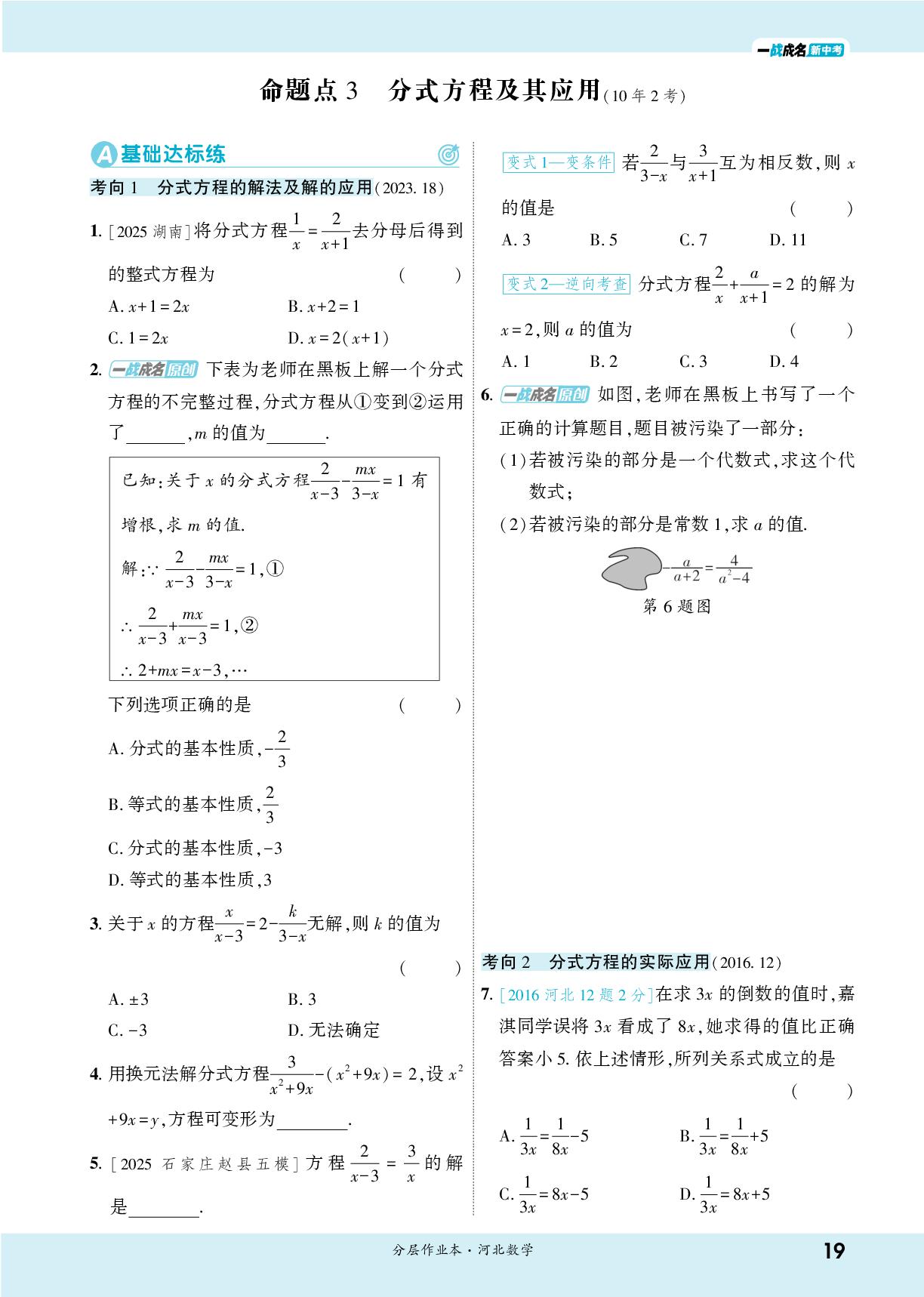 2.3 分式方程及其应用-【一战成名新中考】2026河北中考数学·一轮复习·分层作业本（练册）