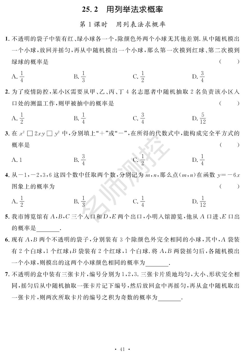 25.2 用列举法求概率&25.3 用频率估计概率-【鸿鹄志·名师测控】2025-2026学年九年级全一册数学（人教版 广西专版）