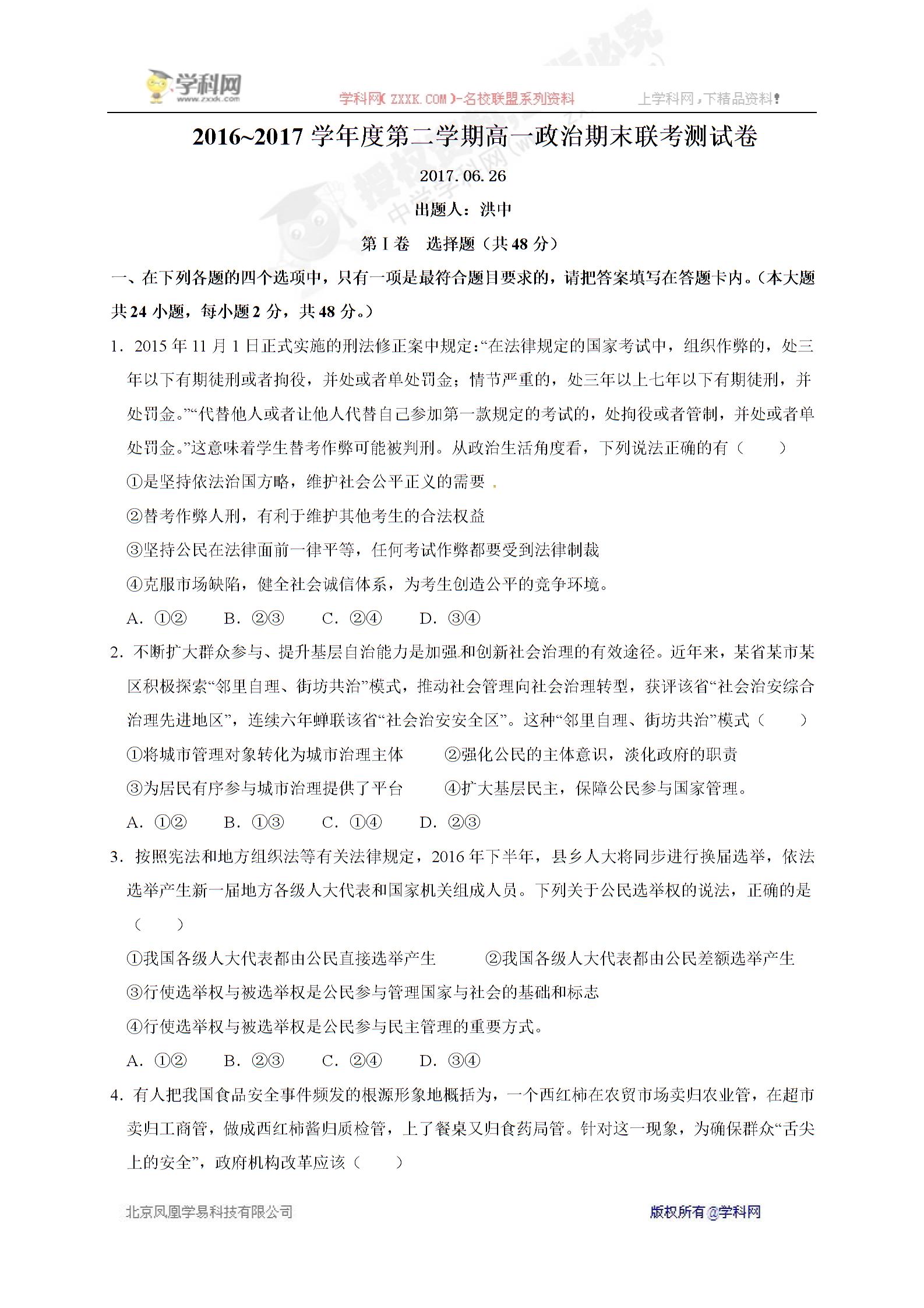 []江西省南昌市八一中学、洪都中学、麻丘中学等七校2016-2017学年高一下学期期末考试政治试题