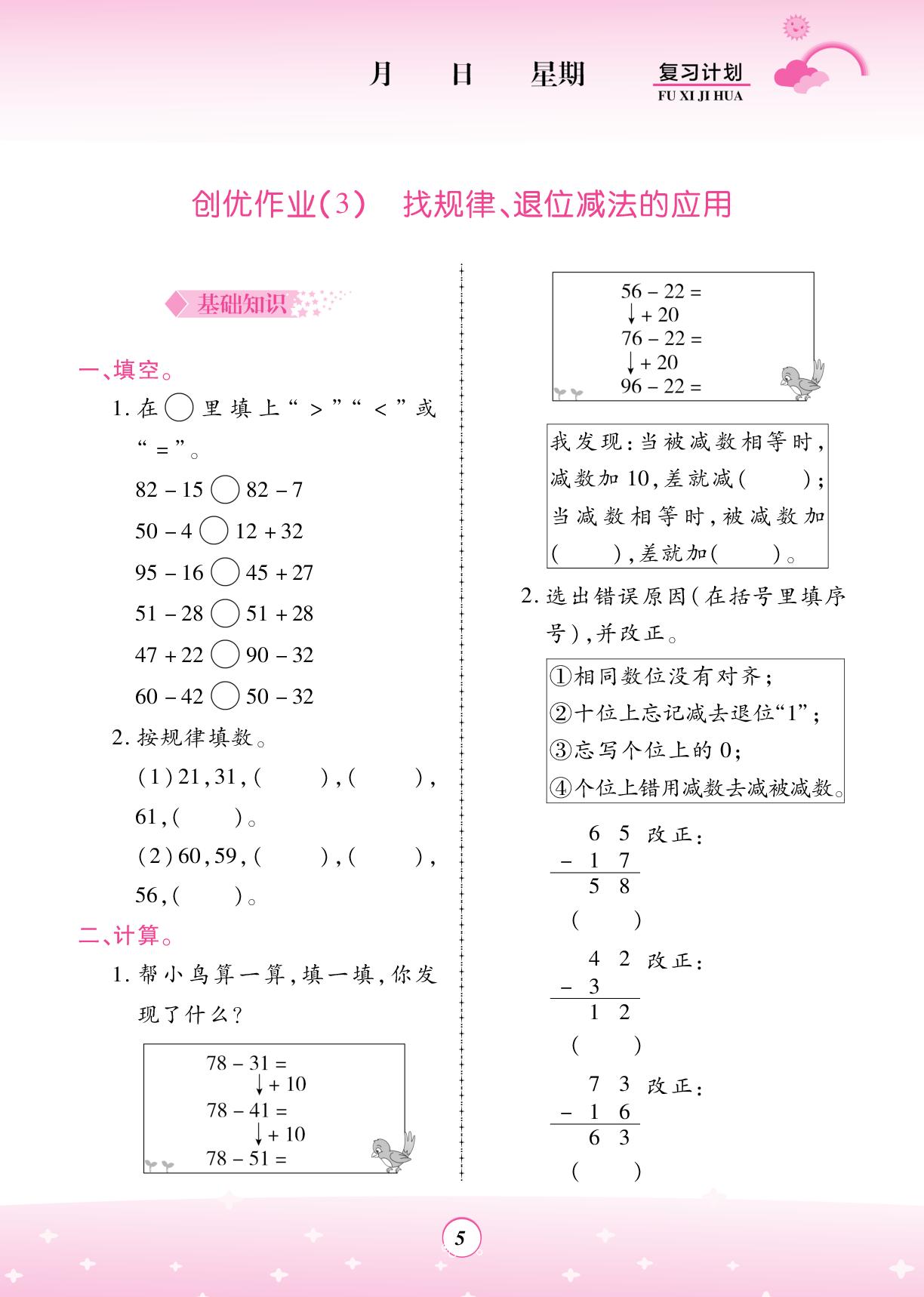 创优作业(3) 找规律、退位减法的应用-【金牌题库】2025-2026学年新教材二年级数学快乐假期寒假复习计划 (西南大学版2024）