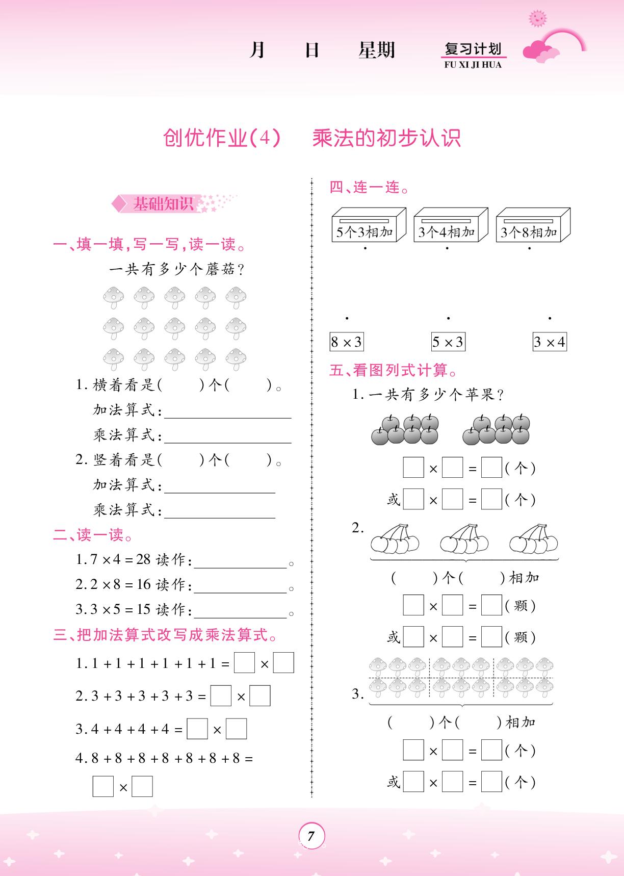 创优作业(4)乘法的初步认识-【金牌题库】2025-2026学年新教材二年级数学快乐假期寒假复习计划 (西南大学版2024）