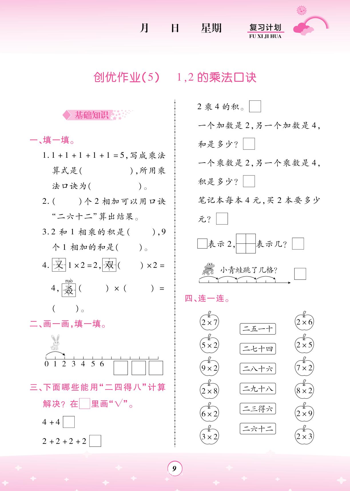 创优作业(5)1,2的乘法口诀-【金牌题库】2025-2026学年新教材二年级数学快乐假期寒假复习计划 (西南大学版2024）