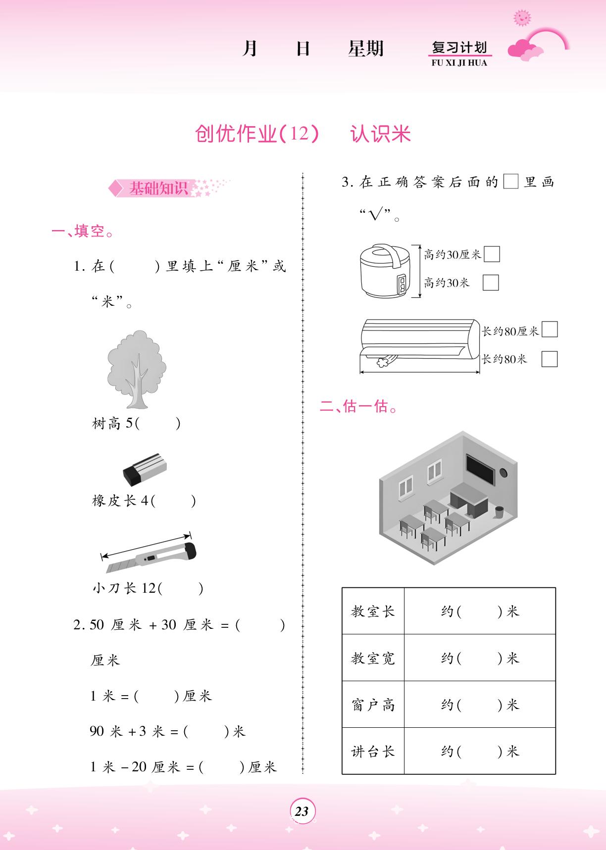 创优作业(12)认识米-【金牌题库】2025-2026学年新教材二年级数学快乐假期寒假复习计划 (西南大学版2024）