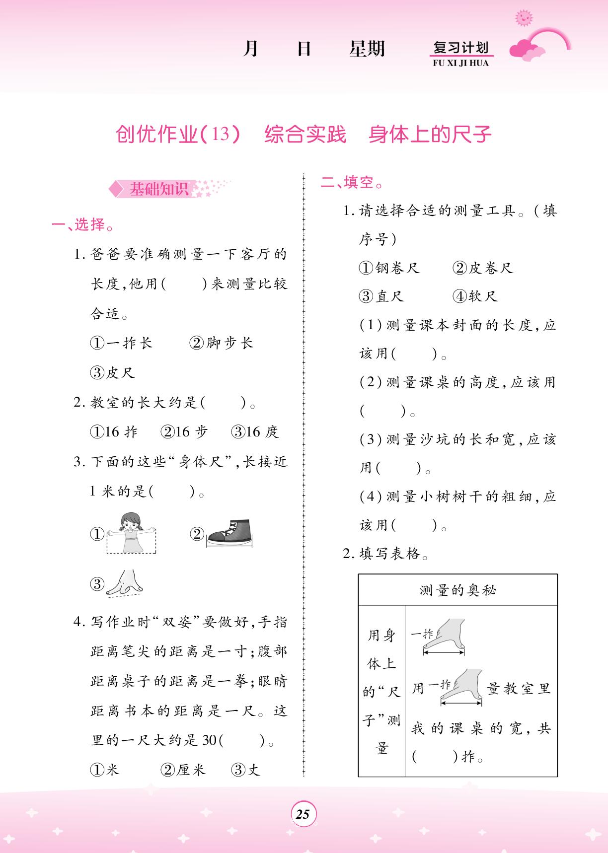 创优作业(13)综合实践 身体上的尺子中-【金牌题库】2025-2026学年新教材二年级数学快乐假期寒假复习计划 (西南大学版2024）