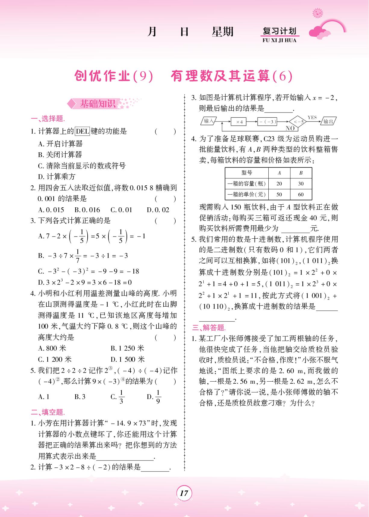 创优作业(9)有理数及其运算(6)-【金牌题库】2025-2026学年新教材七年级数学快乐假期寒假复习计划（北师大版2024）