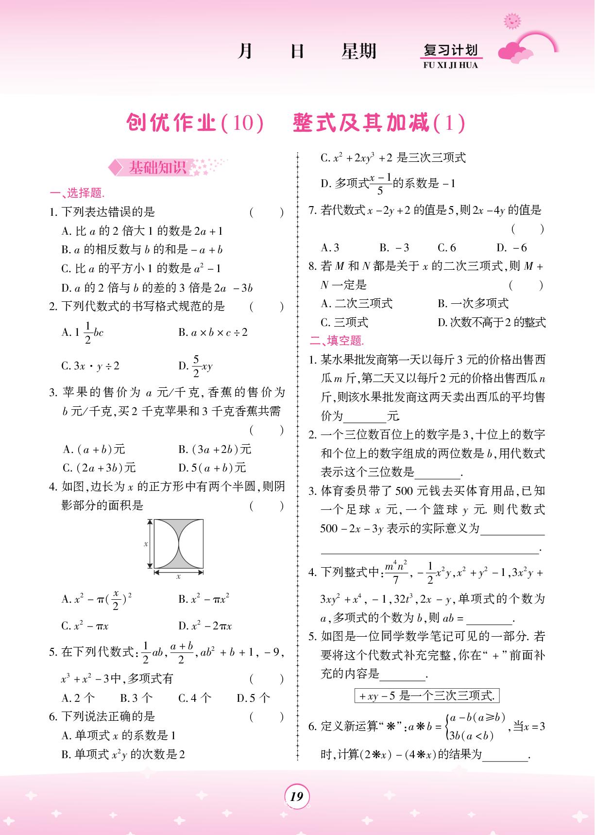 创优作业(10)整式及其加减(1)-【金牌题库】2025-2026学年新教材七年级数学快乐假期寒假复习计划（北师大版2024）