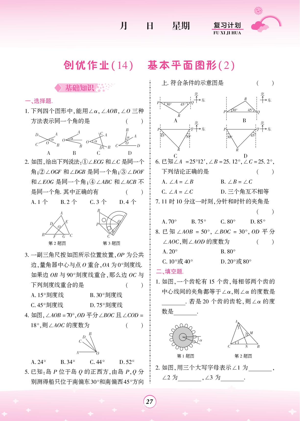 创优作业(14)基本平面图形(2)-【金牌题库】2025-2026学年新教材七年级数学快乐假期寒假复习计划（北师大版2024）