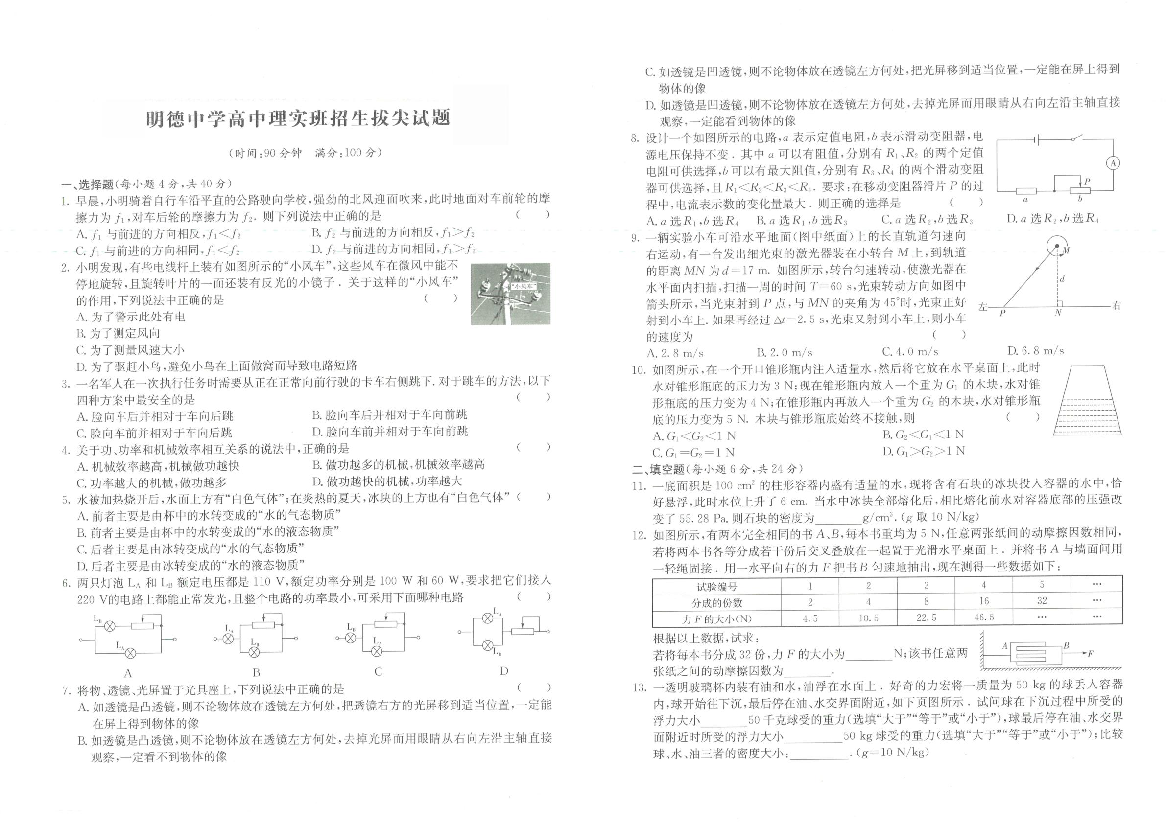 2025年4月湖南省长沙市明德中学理实班选拔考试九年级物理试卷