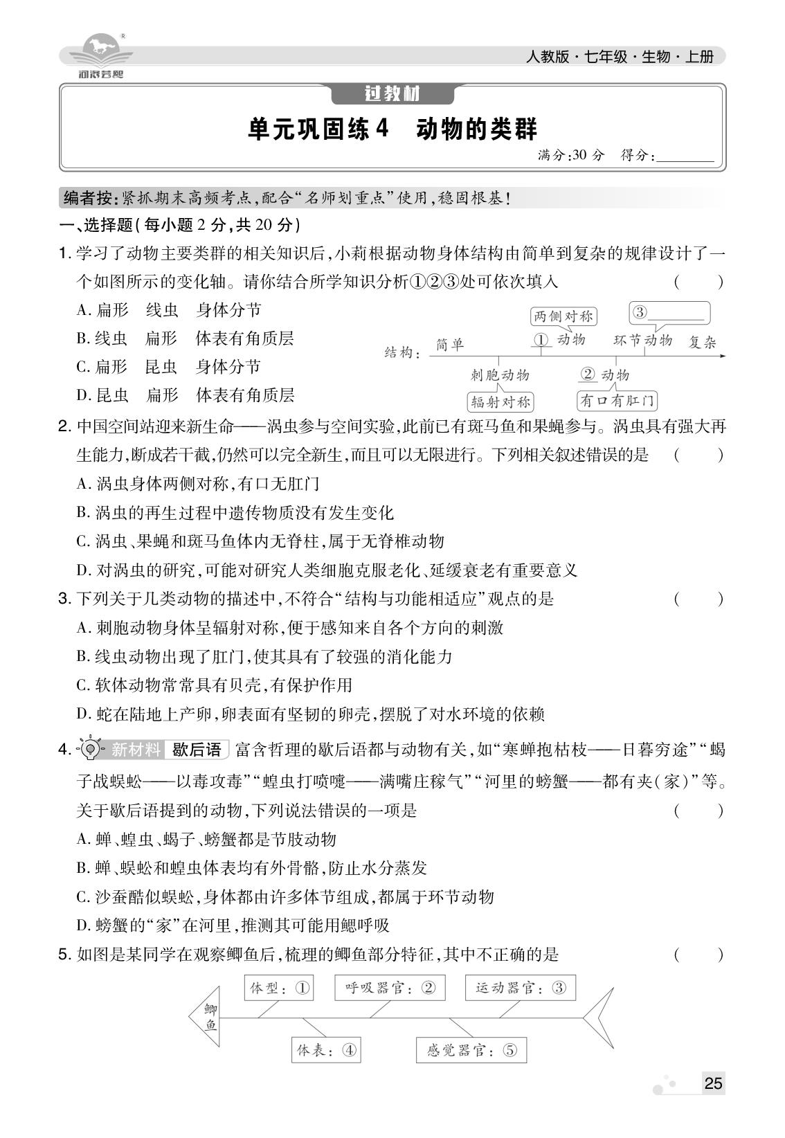 单元巩固练4 动物的类群-【芸熙百分】2025-2026学年七年级生物上册期末必刷卷（人教版·新教材）郑州专版