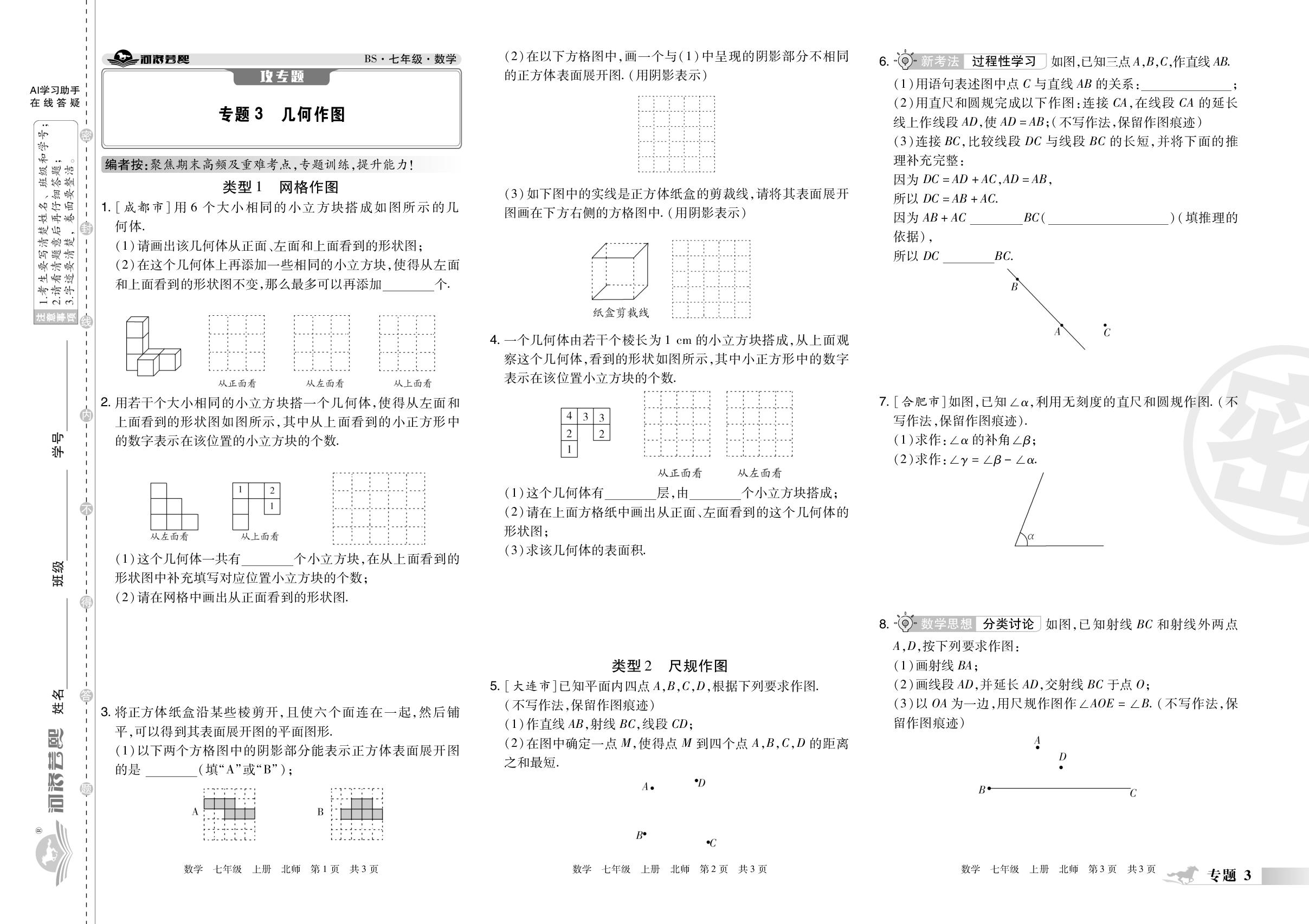 专题3 几何作图&专题4 综合与实践-【芸熙百分】2025-2026学年七年级数学上册期末必刷卷（北师大版·新教材）郑州专版