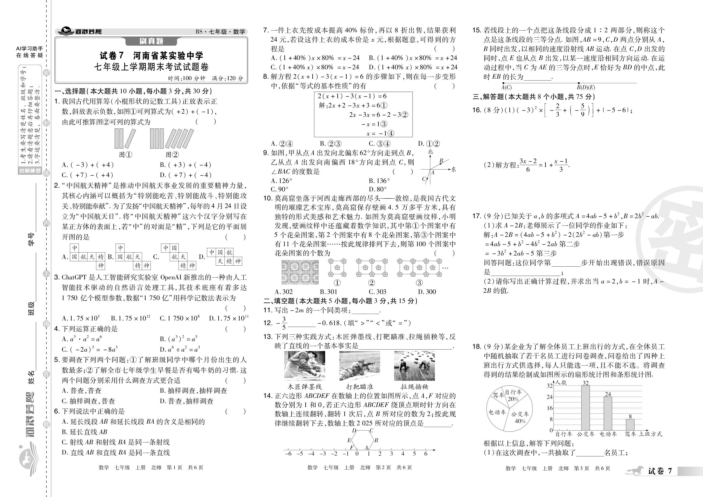 试卷7 河南省某实验中学2024-2025学年上学期期末考试试题卷-【芸熙百分】2025-2026学年七年级数学上册期末必刷卷（北师大版·新教材）郑州专版