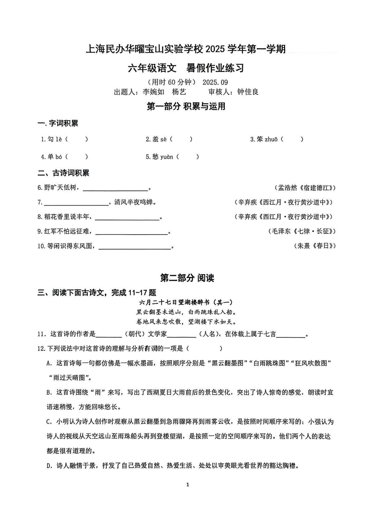 上海市民办华耀宝山实验学校2025-2026学年六年级（五四学制）上学期阶段考试语文试题