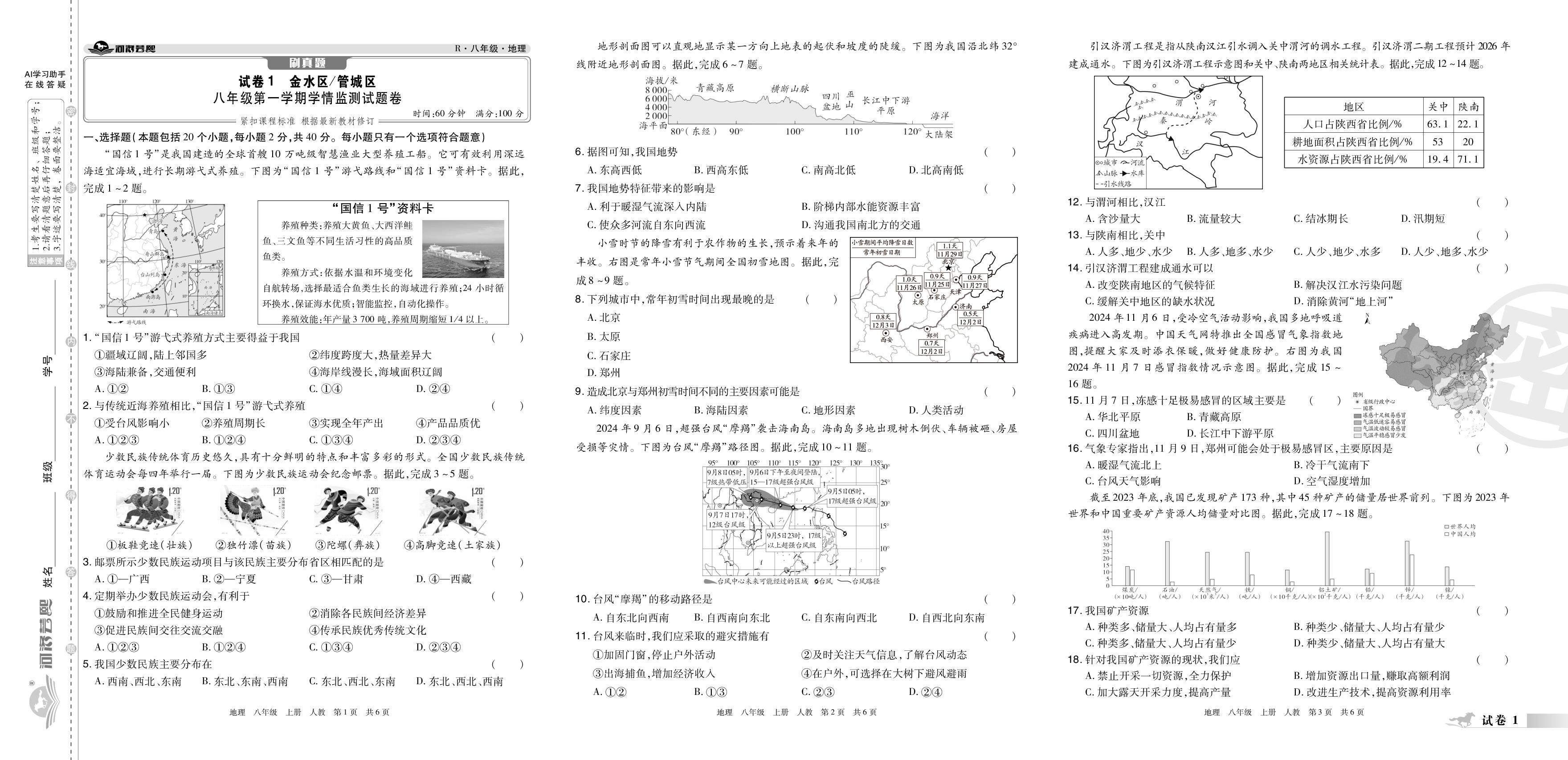 试卷1 河南省郑州市金水区管城区2024-2025学年上学期学情监测试题卷-【芸熙百分】2025-2026学年八年级地理上册期末必刷卷（人教版·新教材）郑州专版