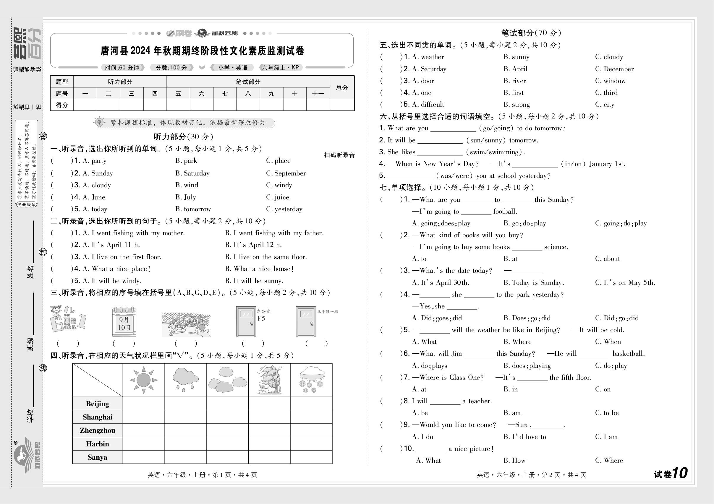 试卷10 唐河县(2024-2025学年)-【芸熙百分】2025-2026学年六年级英语上册期末必刷卷（科普版 河南专版）