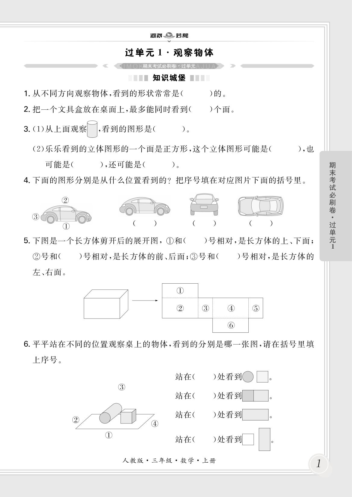 过单元1 观察物体-【芸熙百分】2025-2026学年新教材三年级数学上册期末必刷卷（人教版2024 河南专版）