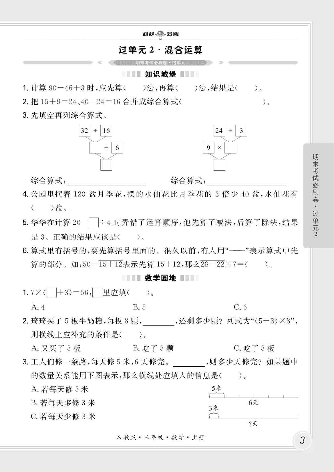 过单元2 混合运算-【芸熙百分】2025-2026学年新教材三年级数学上册期末必刷卷（人教版2024 河南专版）