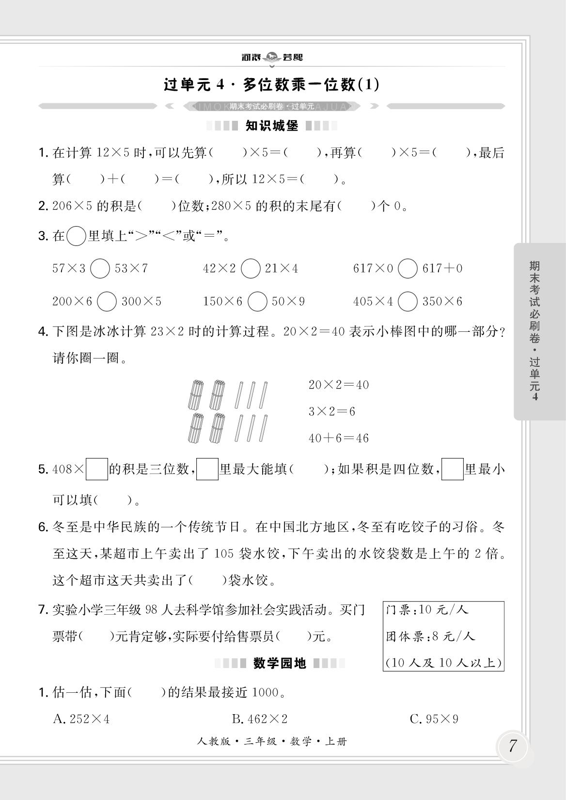 过单元4 多位数乘一位数(1)-【芸熙百分】2025-2026学年新教材三年级数学上册期末必刷卷（人教版2024 河南专版）