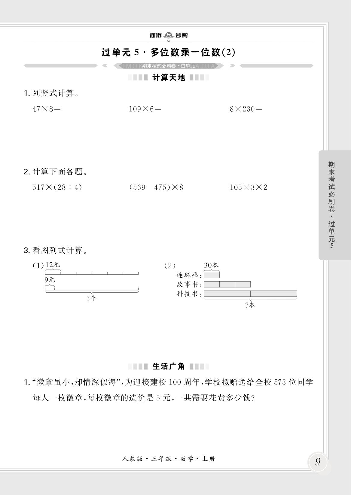 过单元5 多位数乘一位数(2)-【芸熙百分】2025-2026学年新教材三年级数学上册期末必刷卷（人教版2024 河南专版）