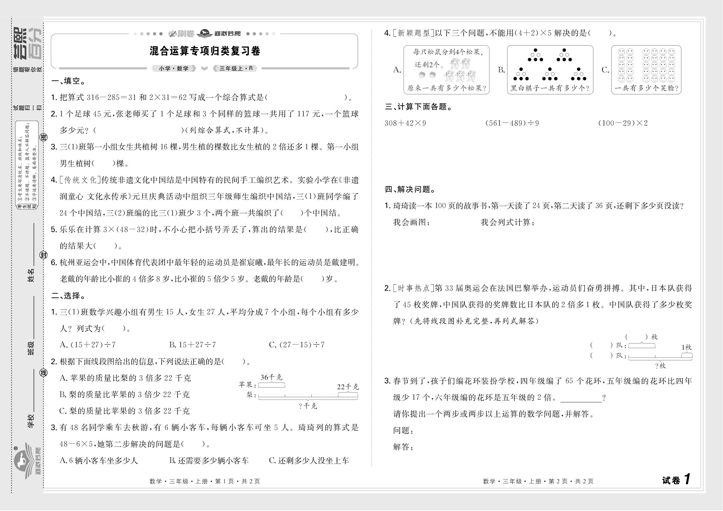 试卷1 混合运算专项归类复习卷&试卷2 毫米、分米和千米及曹冲称象的故事专项妇类复习卷-【芸熙百分】2025-2026学年新教材三年级数学上册期末必刷卷（人教版2024 河南专版）