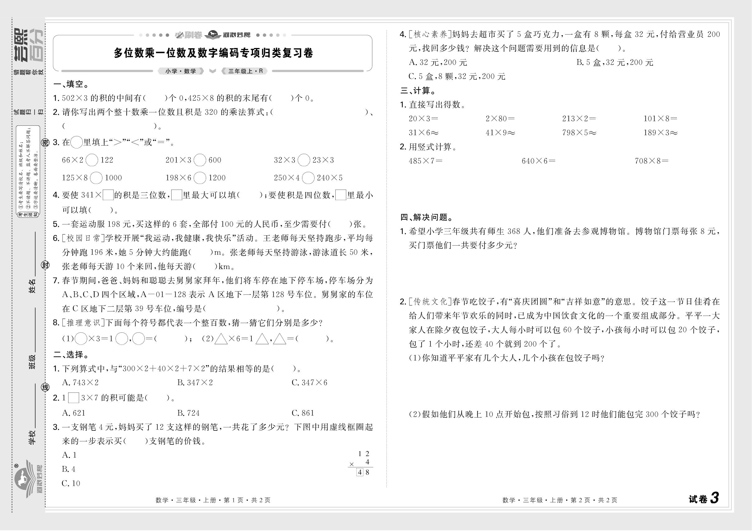 试卷3 多位数乘一位数及数字编码专项归类复习卷&试卷4 观察物体及线和角专项归类复习卷-【芸熙百分】2025-2026学年新教材三年级数学上册期末必刷卷（人教版2024 河南专版）
