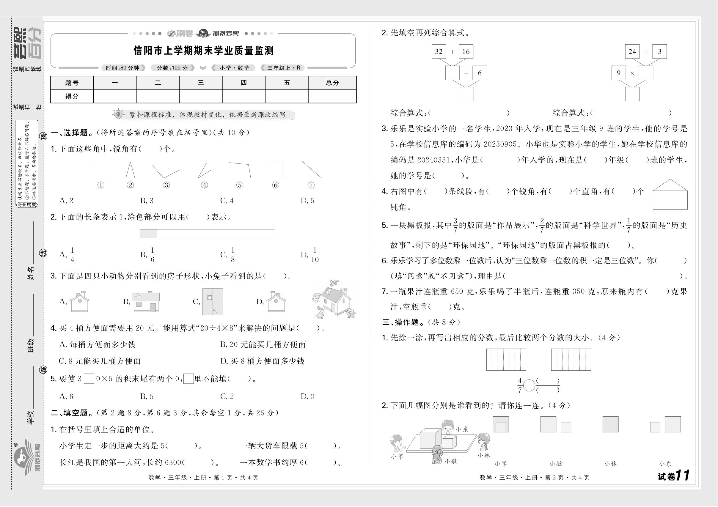 试卷11 信阳市(2025-2026学年第一学期)-【芸熙百分】2025-2026学年新教材三年级数学上册期末必刷卷（人教版2024 河南专版）