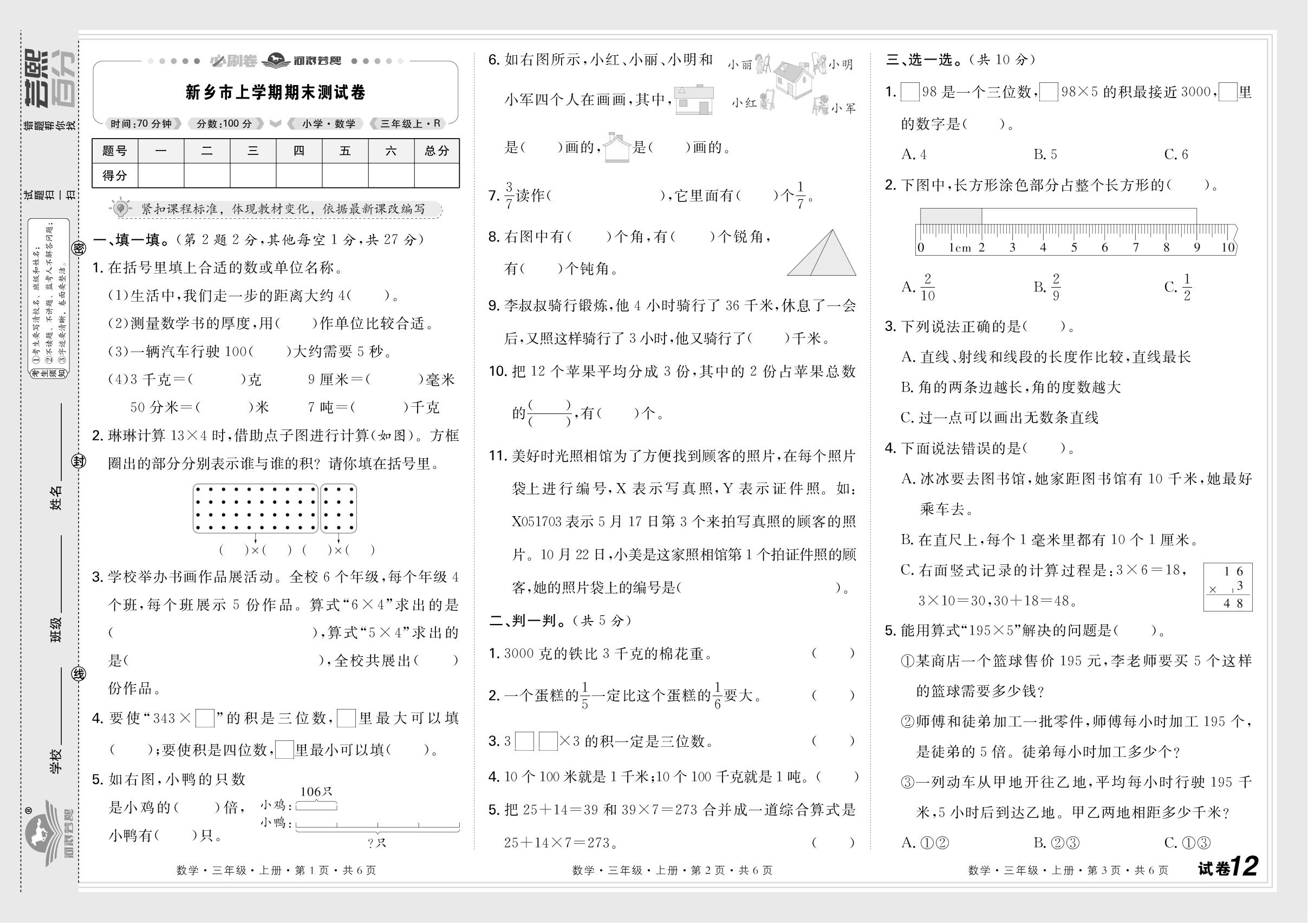 试卷12 新乡市(2025-2026学年第一学期)-【芸熙百分】2025-2026学年新教材三年级数学上册期末必刷卷（人教版2024 河南专版）