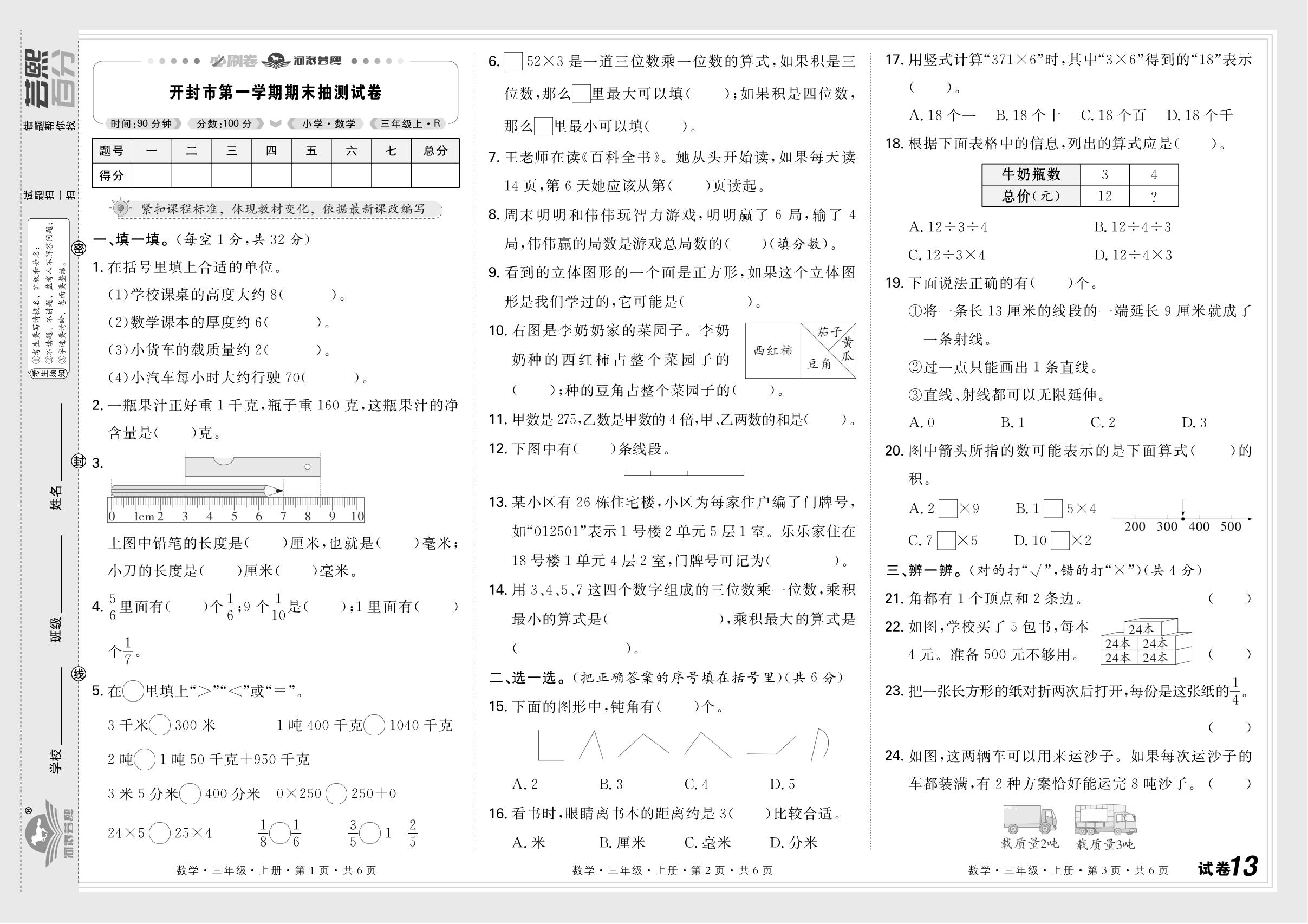 试卷13 开封市(2025-2026学年第一学期)-【芸熙百分】2025-2026学年新教材三年级数学上册期末必刷卷（人教版2024 河南专版）