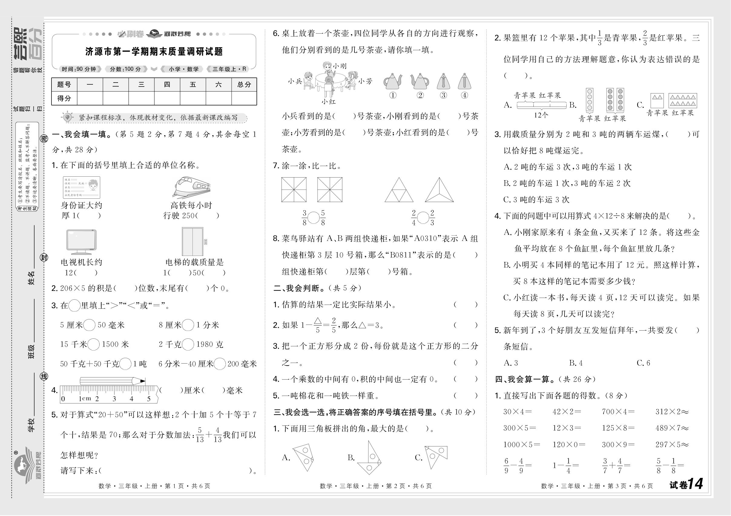 试卷14 济源市(2025-2026学年第一学期)-【芸熙百分】2025-2026学年新教材三年级数学上册期末必刷卷（人教版2024 河南专版）