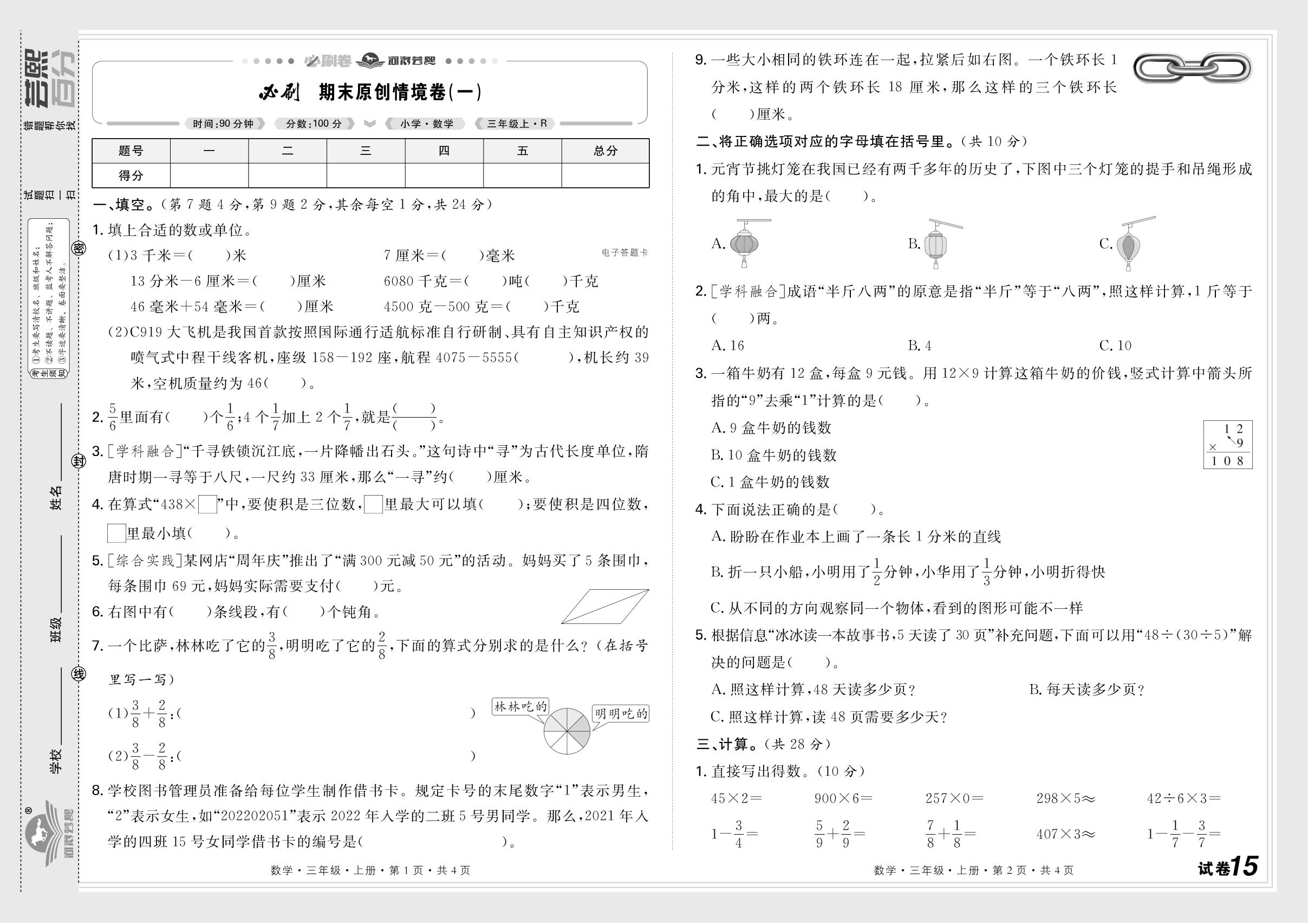 试卷15 必刷期末原创情境卷(一)-【芸熙百分】2025-2026学年新教材三年级数学上册期末必刷卷（人教版2024 河南专版）