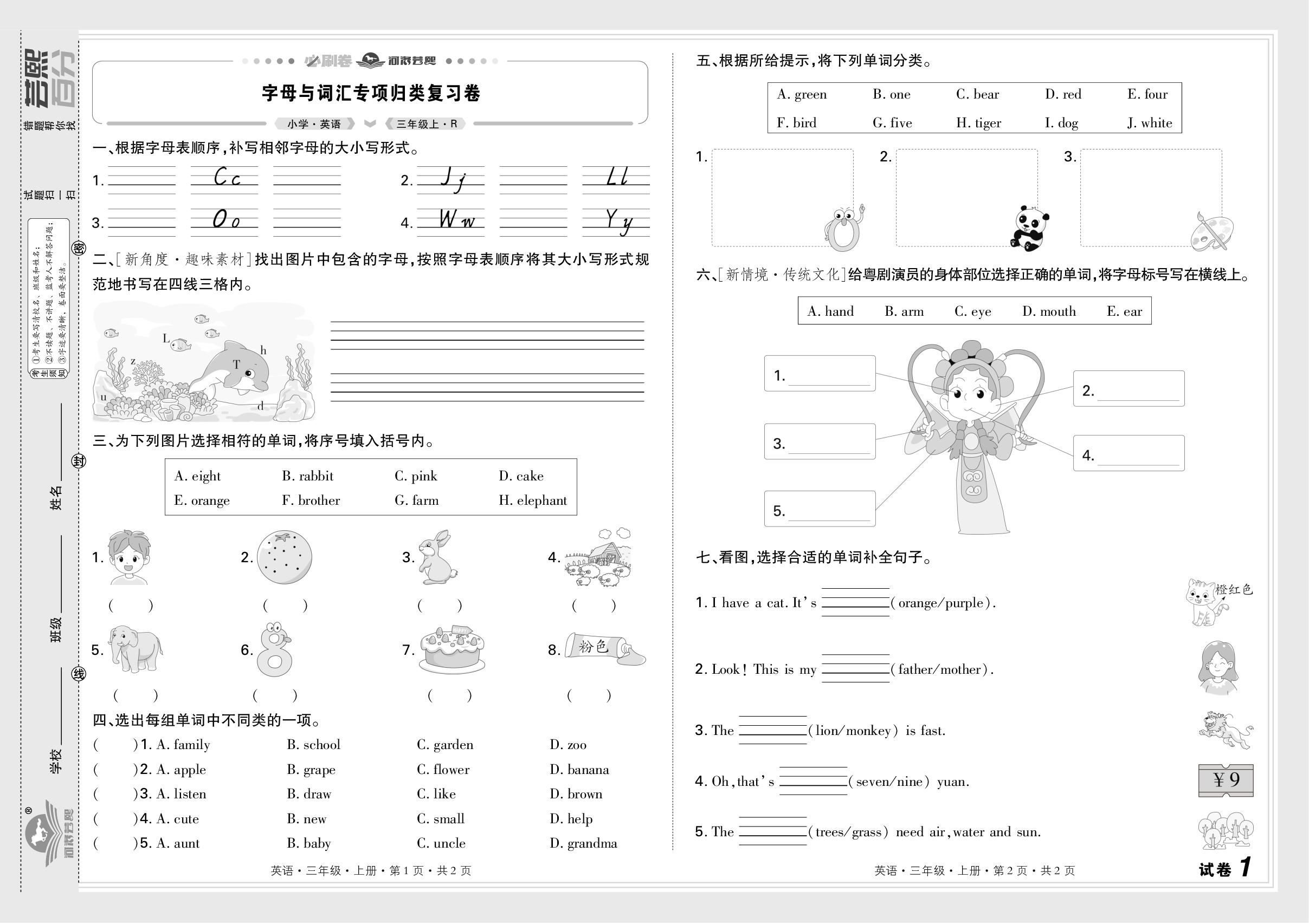 试卷1 字母与词汇专项归类复习卷&试卷2 句子(一)专项归类复习卷-【芸熙百分】2025-2026学年新教材三年级英语上册期末必刷卷（人教PEP版2024 河南专版）