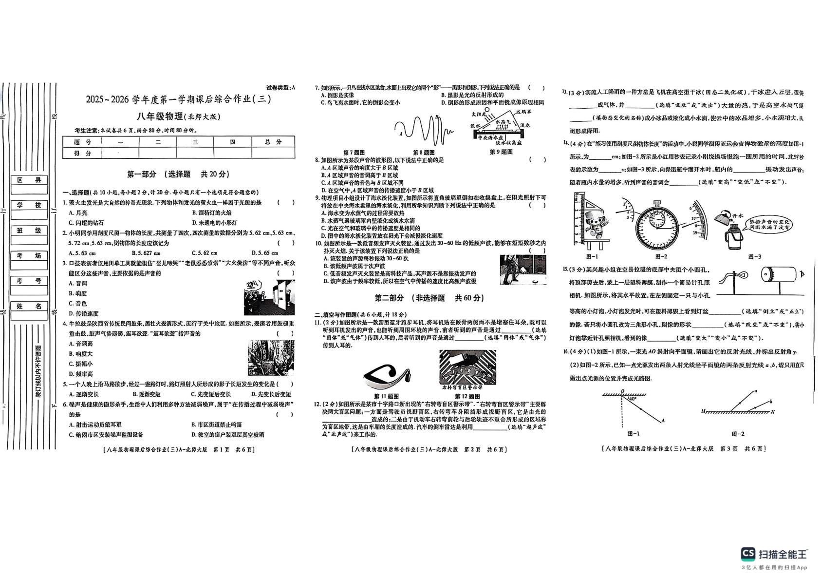 陕西省榆林市米脂县2025-2026学年八年级上学期12月月考物理试题