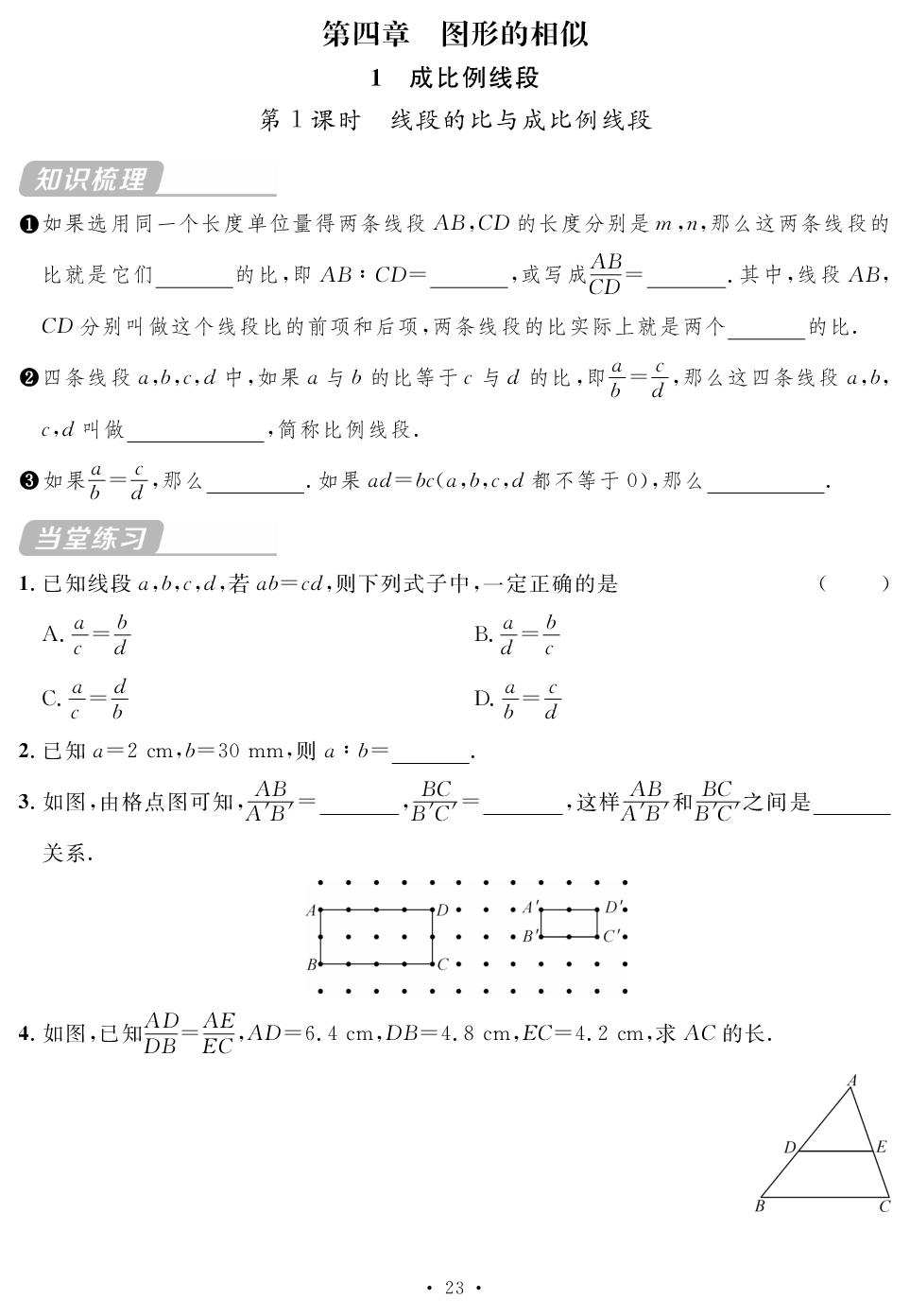 第四章 1 成比例线段 随堂反馈-【鸿鹄志·名师测控】2025-2026学年九年级上册数学（北师大版 宁夏专版）
