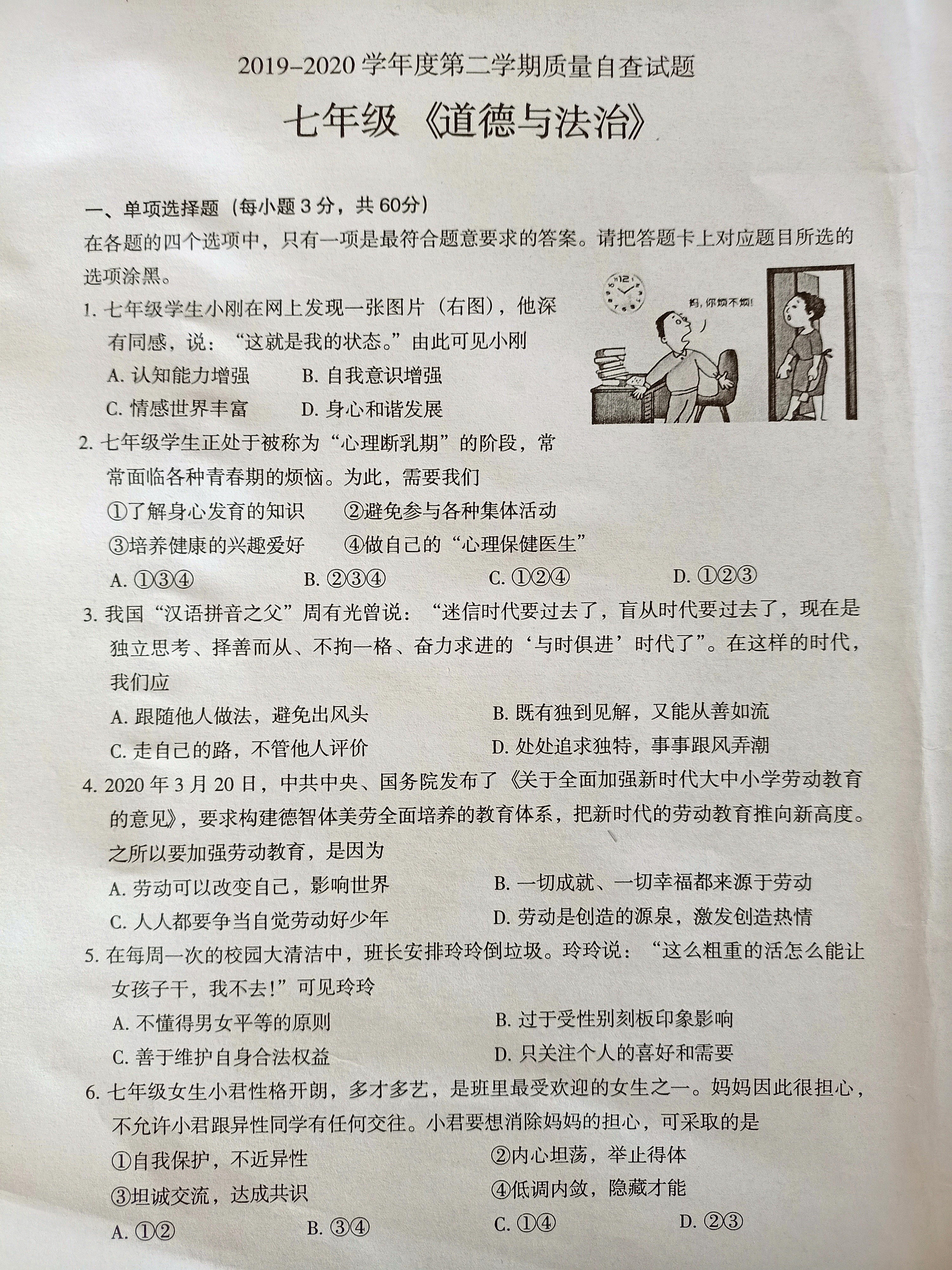广东省东莞市2019-2020学年七年级下学期期末考试道德与法治试题（图片版）
