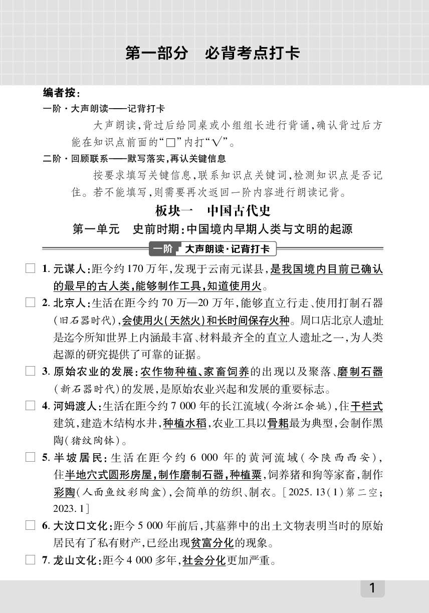 第1单元 史前时期：中国境内早期人类与文明的起源-【众相原创·赋能中考】2026年中考历史晨读记背册（陕西专用）