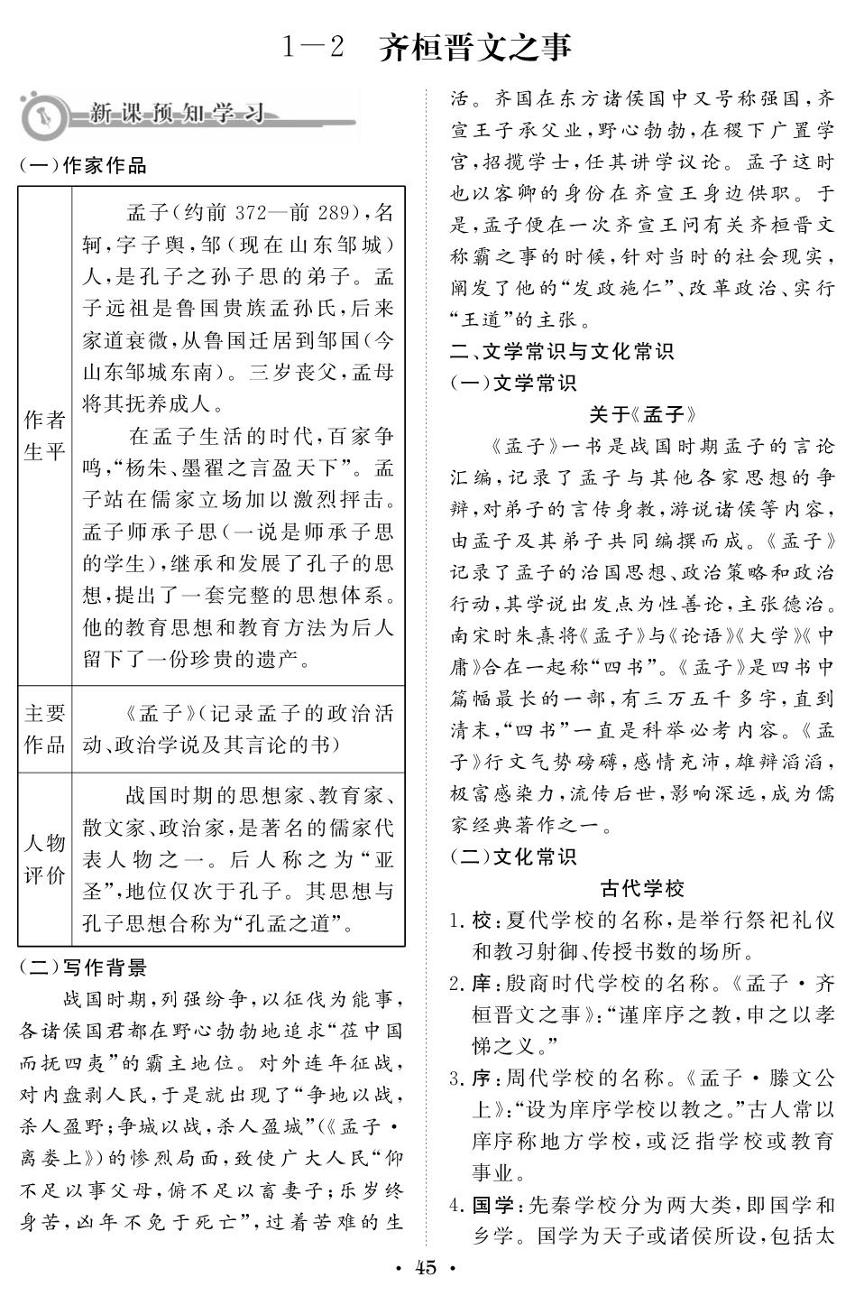预知新课 1-2 齐桓晋文之事-【步步维赢·优练必刷】2025-2026学年高一语文寒假作业