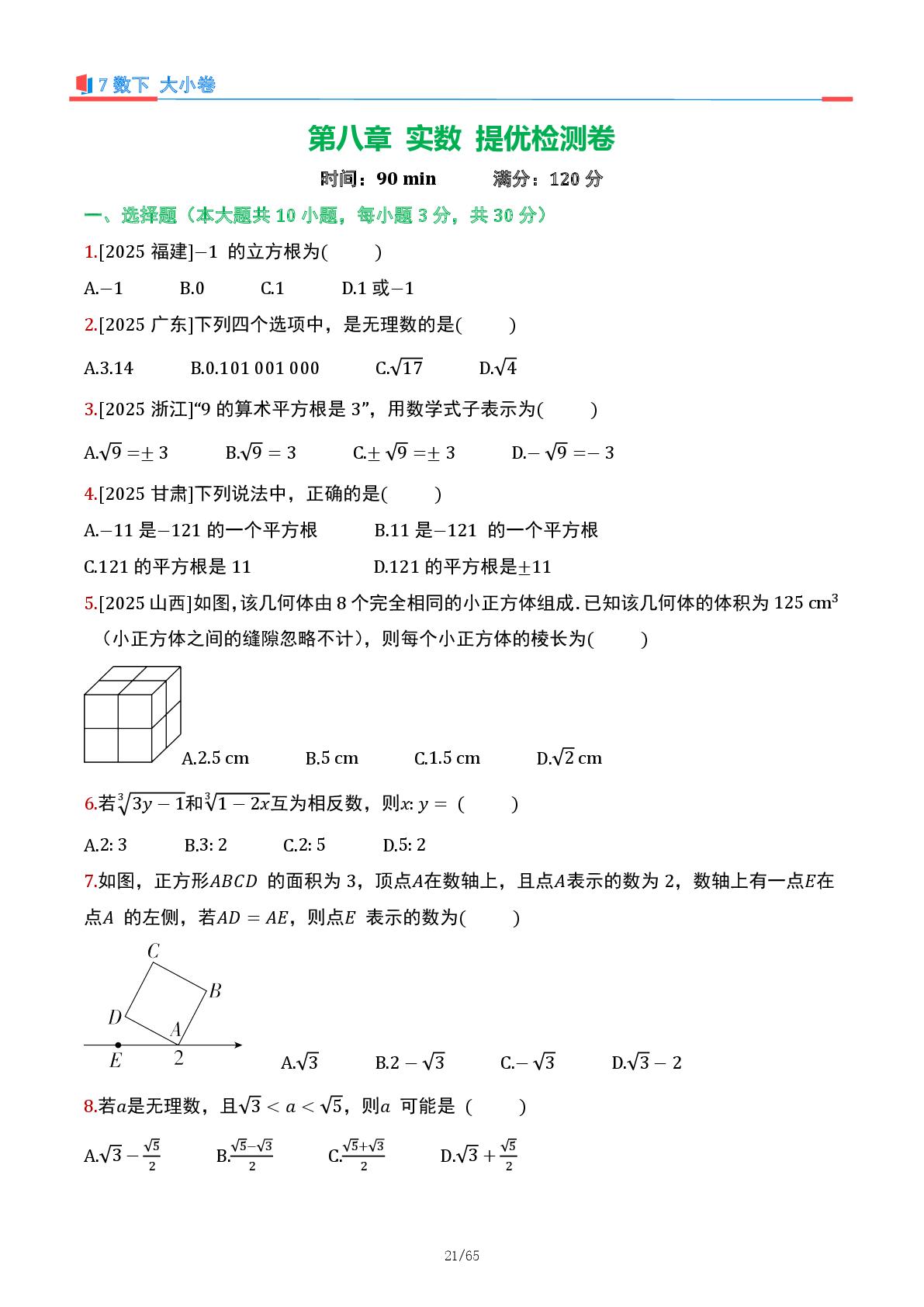 第8章  实数提优检测卷-2025-2026学年七年级下册数学大小卷