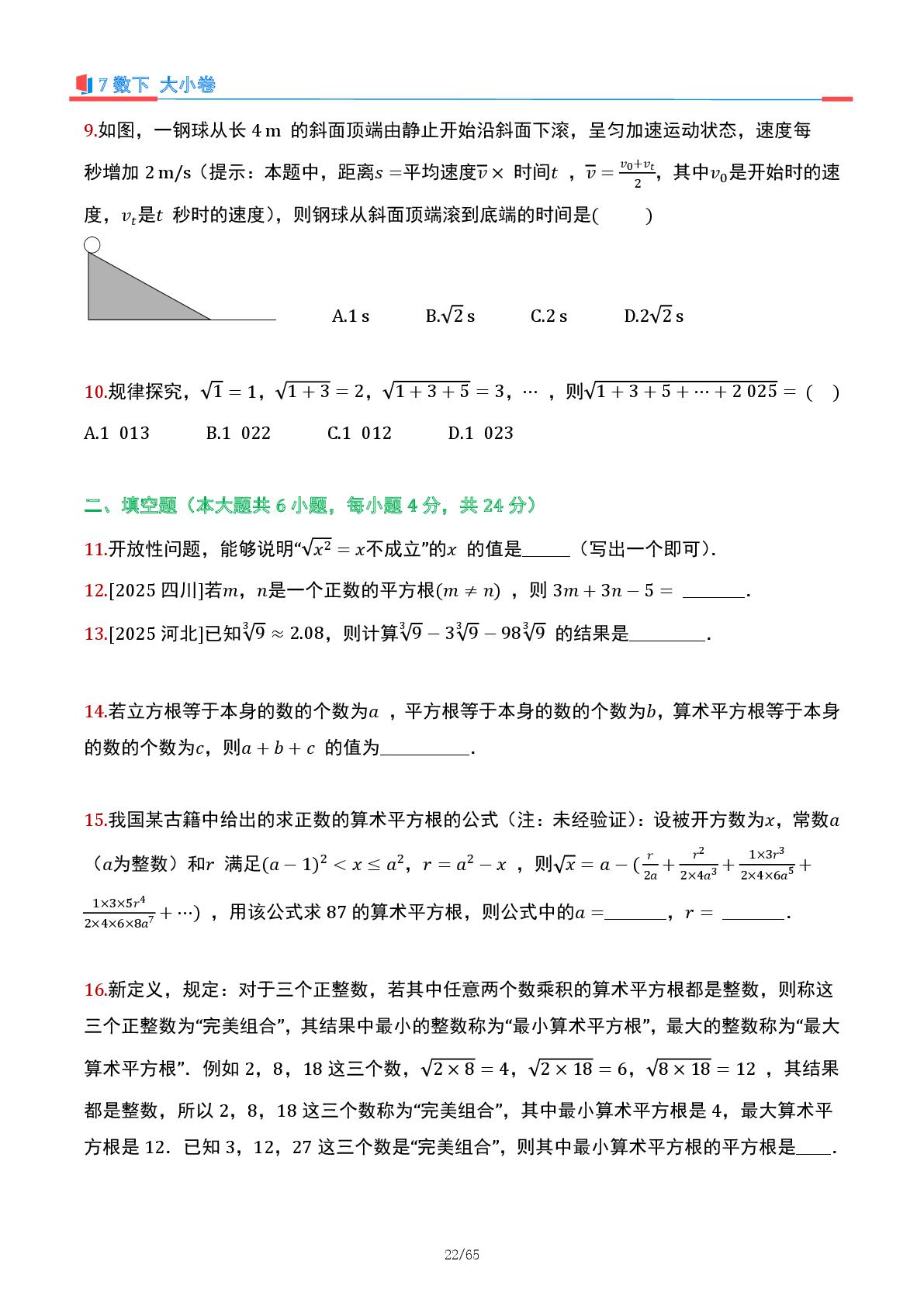 第8章  实数提优检测卷-2025-2026学年七年级下册数学大小卷