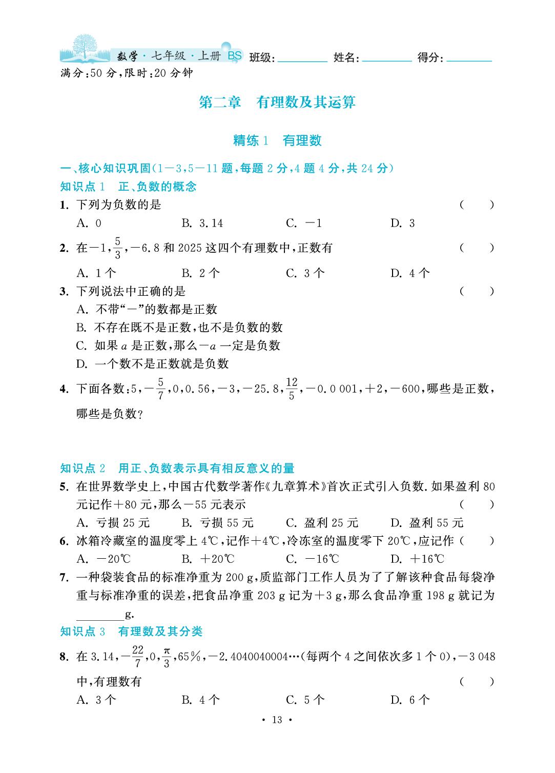 第2章 有理数及其运算-2025-2026学年七年级上册数学7分钟优化课堂（北师大版·新教材）