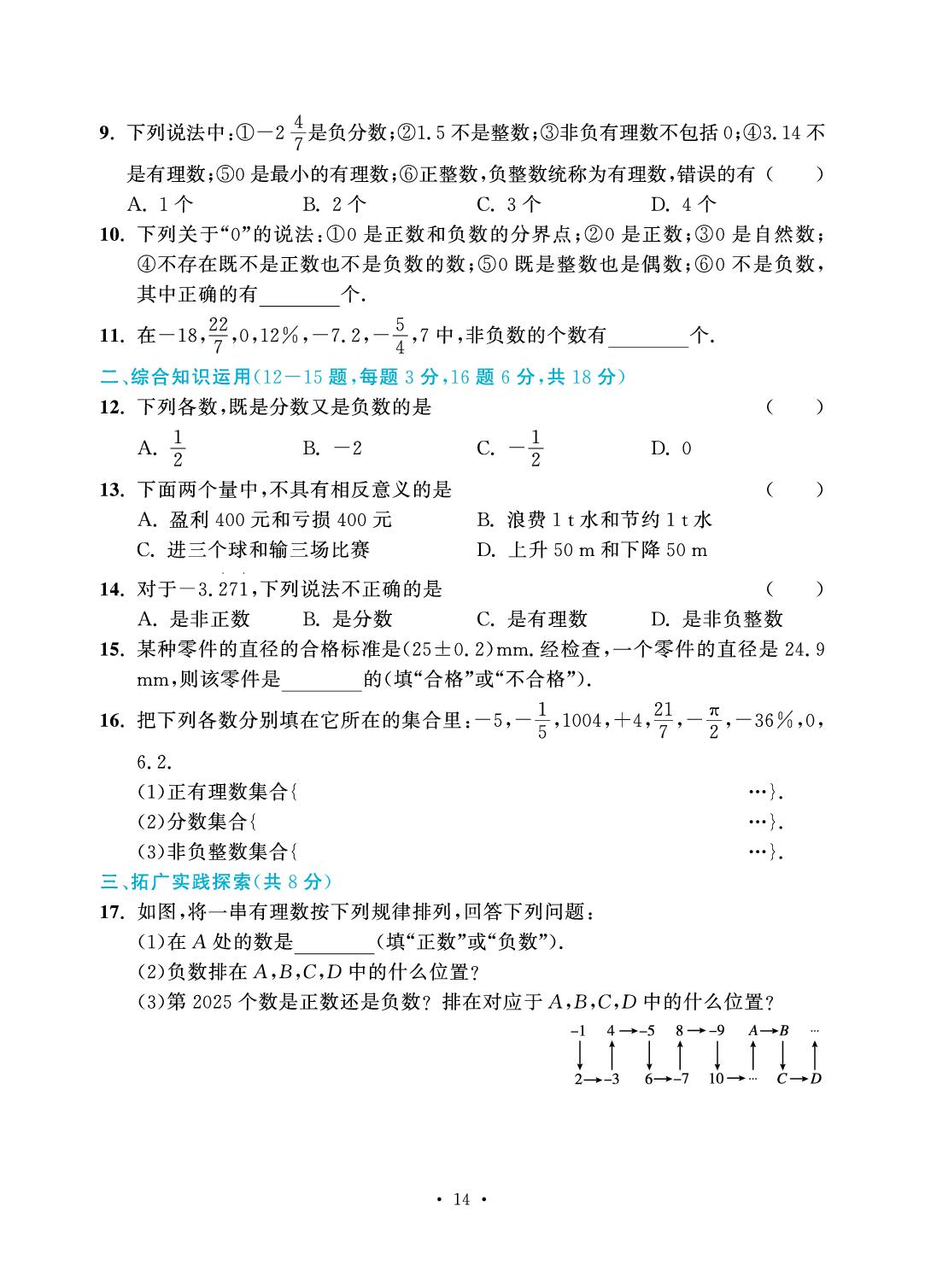 第2章 有理数及其运算-2025-2026学年七年级上册数学7分钟优化课堂（北师大版·新教材）