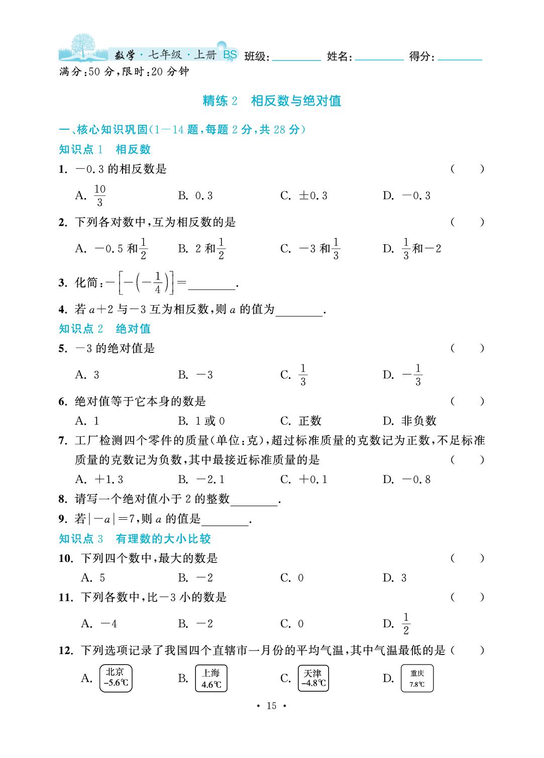 第2章 有理数及其运算-2025-2026学年七年级上册数学7分钟优化课堂（北师大版·新教材）