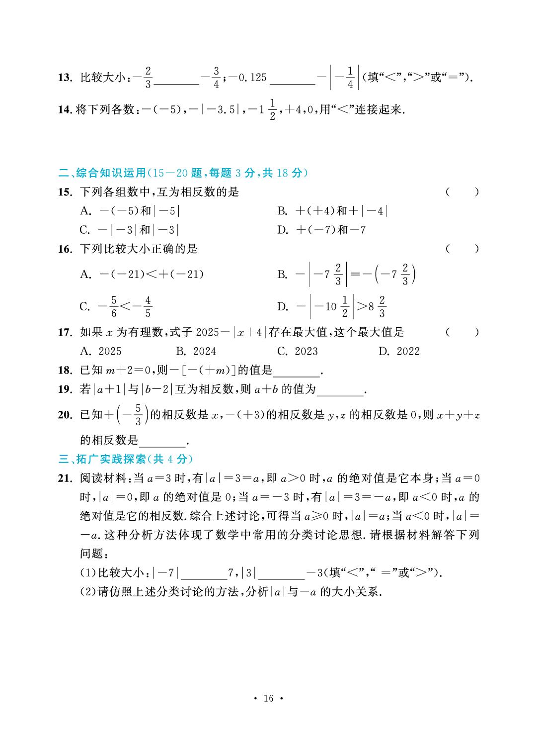 第2章 有理数及其运算-2025-2026学年七年级上册数学7分钟优化课堂（北师大版·新教材）