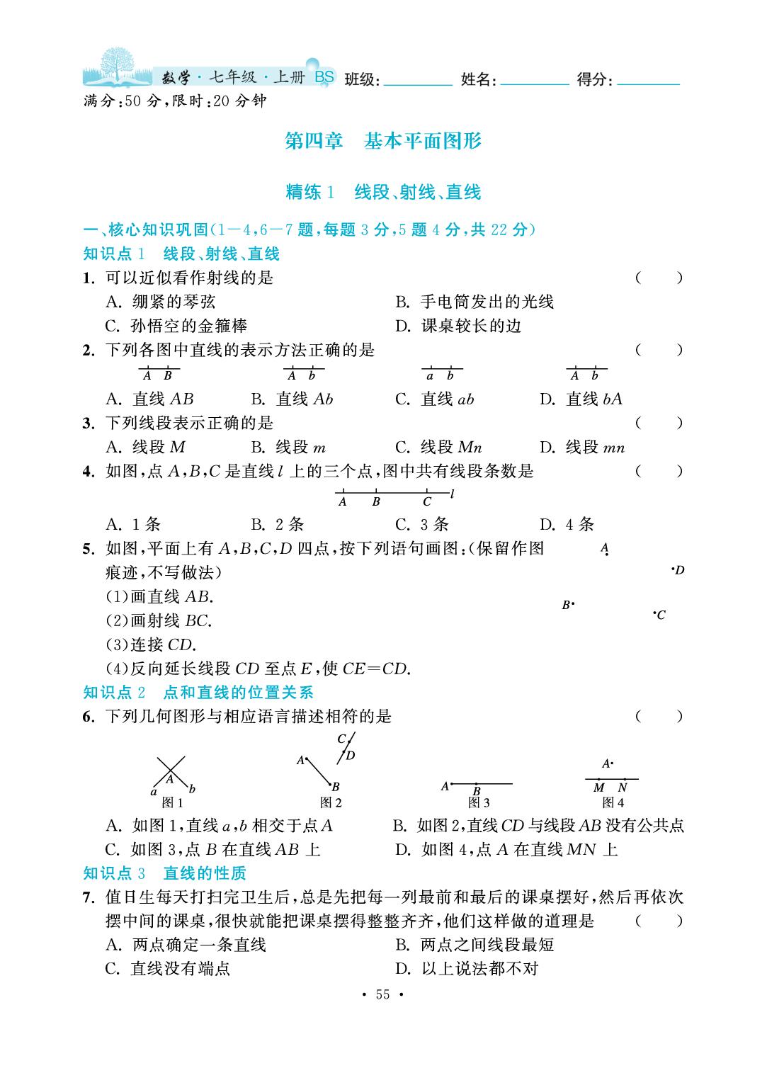 第4章 基本平面图形-2025-2026学年七年级上册数学7分钟优化课堂（北师大版·新教材）