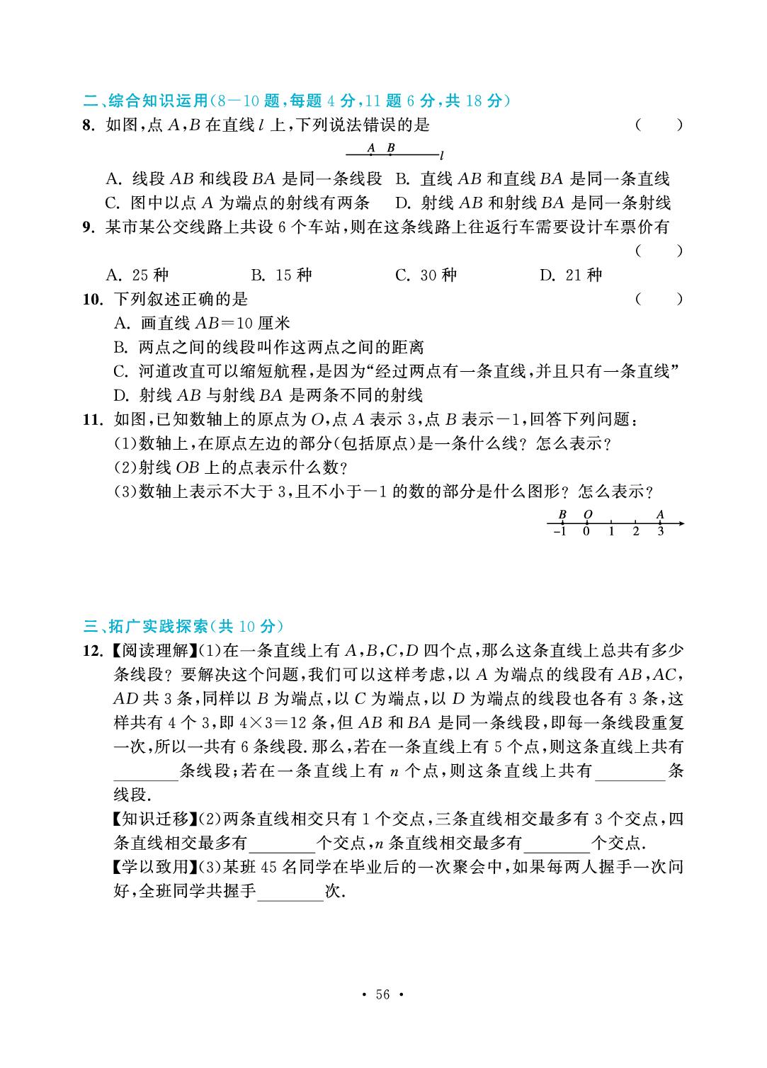 第4章 基本平面图形-2025-2026学年七年级上册数学7分钟优化课堂（北师大版·新教材）