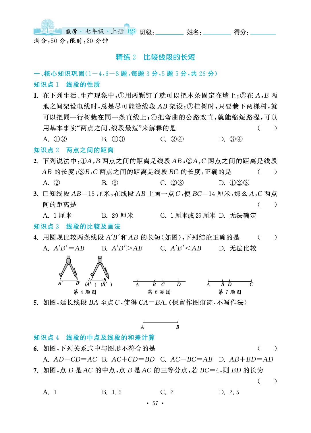 第4章 基本平面图形-2025-2026学年七年级上册数学7分钟优化课堂（北师大版·新教材）