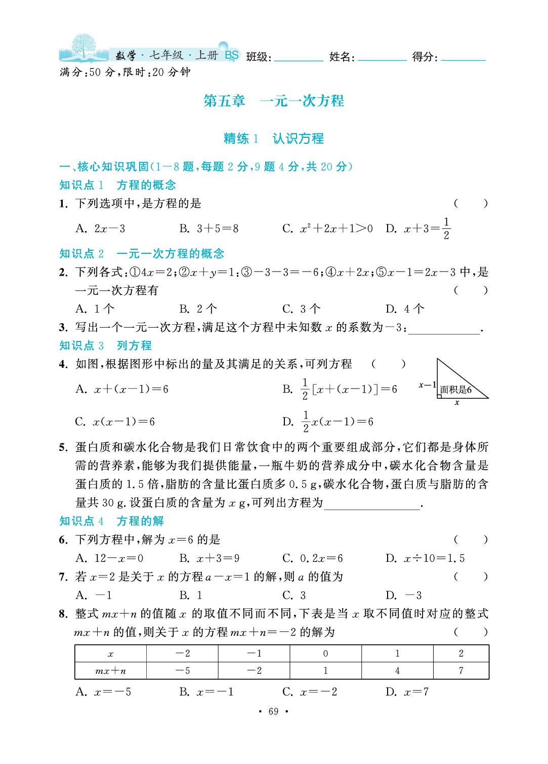 第5章 一元一次方程-2025-2026学年七年级上册数学7分钟优化课堂（北师大版·新教材）