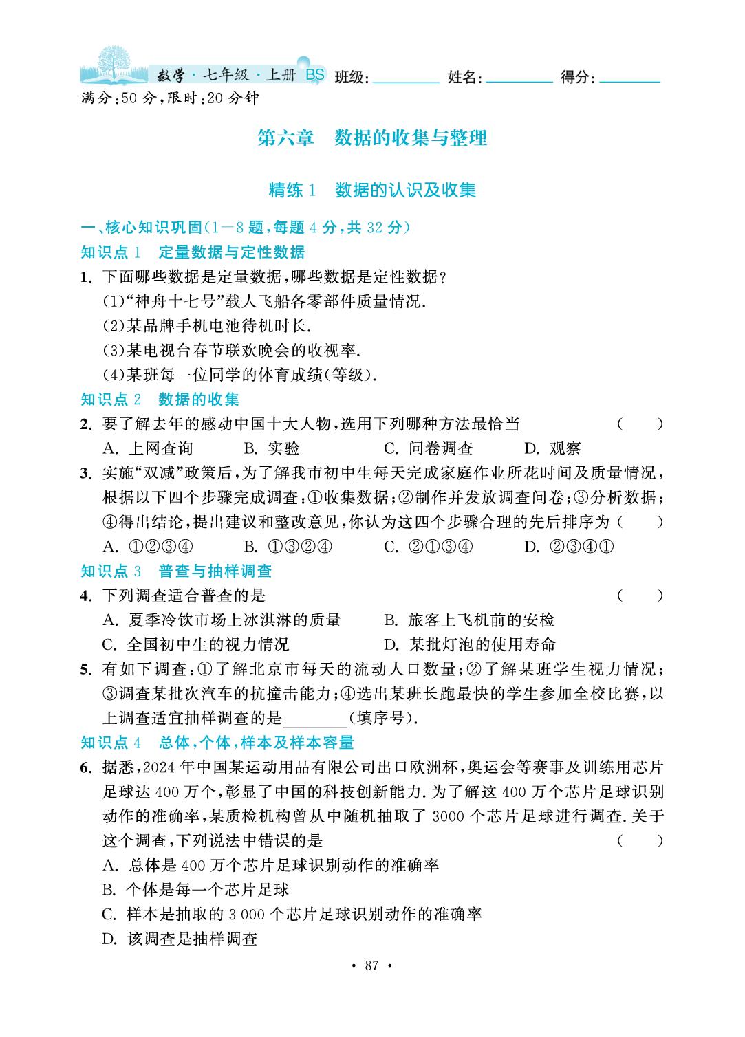第6章 数据的收集与整理-2025-2026学年七年级上册数学7分钟优化课堂（北师大版·新教材）