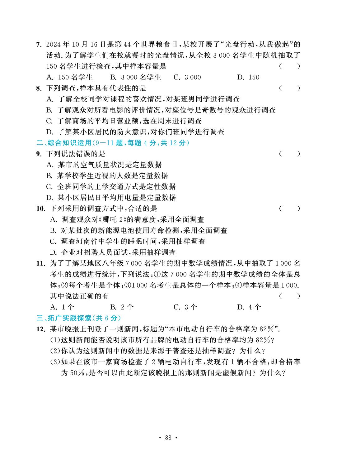 第6章 数据的收集与整理-2025-2026学年七年级上册数学7分钟优化课堂（北师大版·新教材）